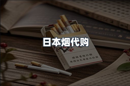 日本烟代购